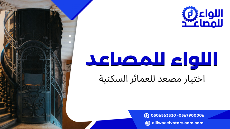 اختيار مصعد للعمائر السكنية