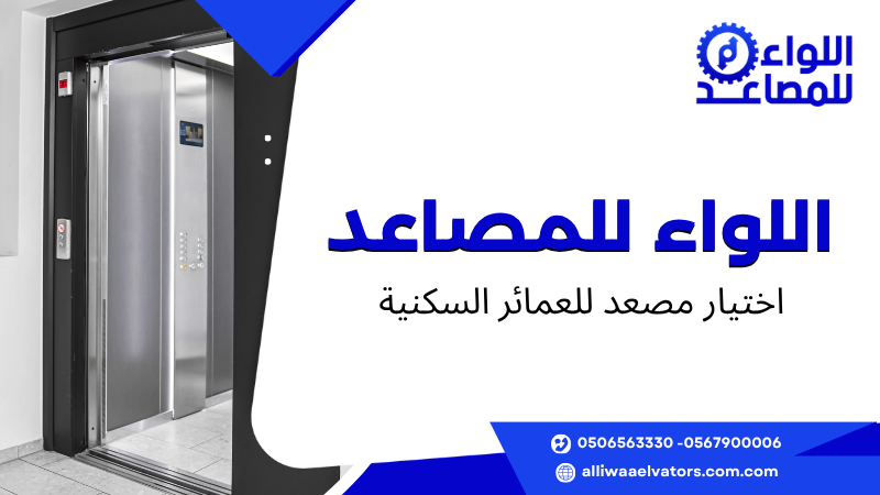اختيار مصعد للعمائر السكنية