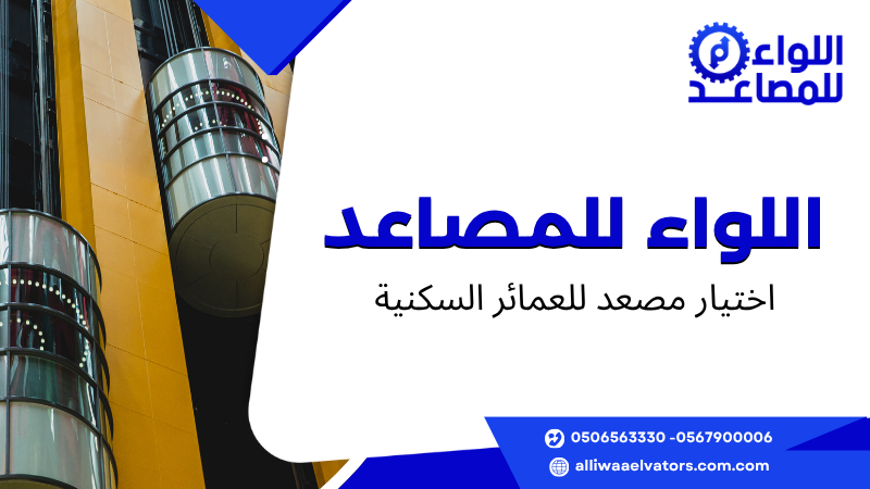 اختيار مصعد للعمائر السكنية