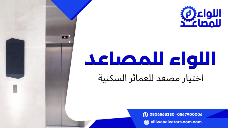 اختيار مصعد للعمائر السكنية