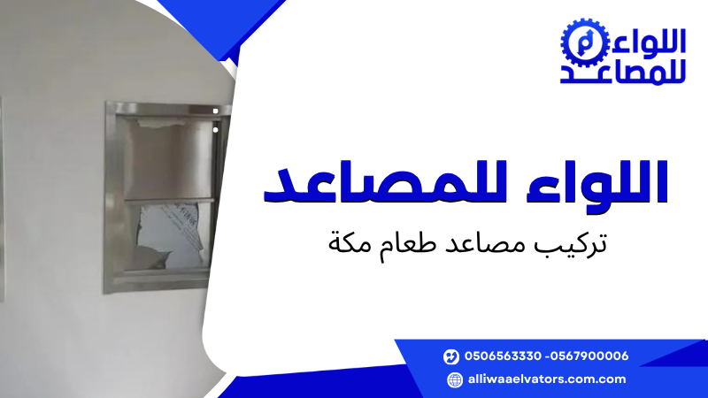 تركيب مصاعد طعام مكة