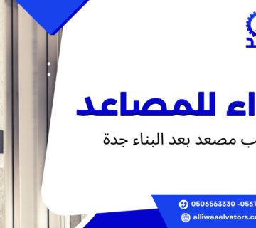 تركيب مصعد بعد البناء جدة