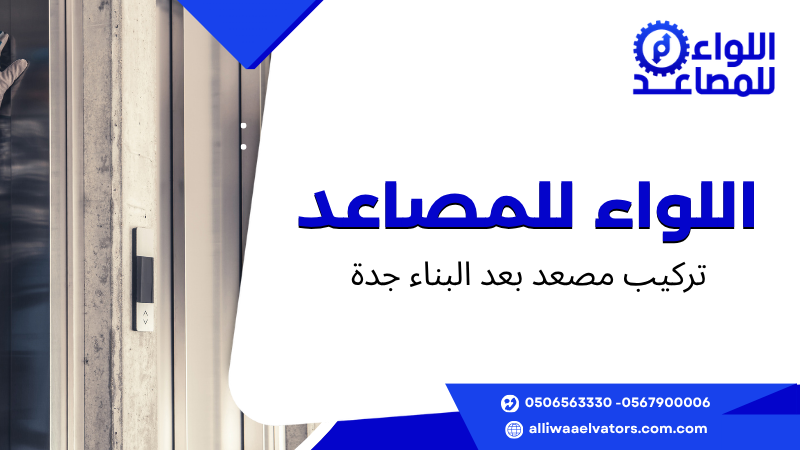 تركيب مصعد بعد البناء جدة