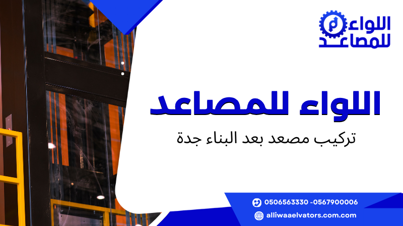 تركيب مصعد بعد البناء جدة