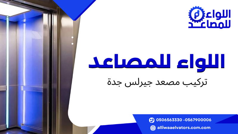 تركيب مصعد جيرلس جدة