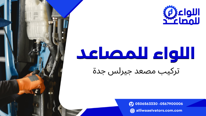 تركيب مصعد جيرلس جدة