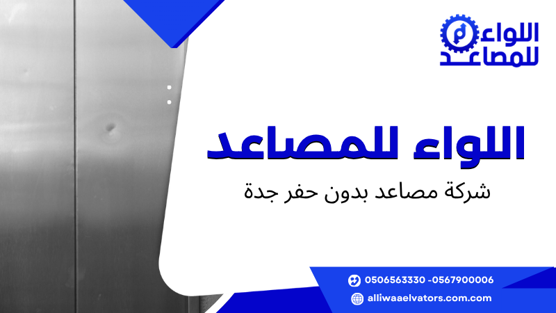 شركة مصاعد بدون حفر جدة