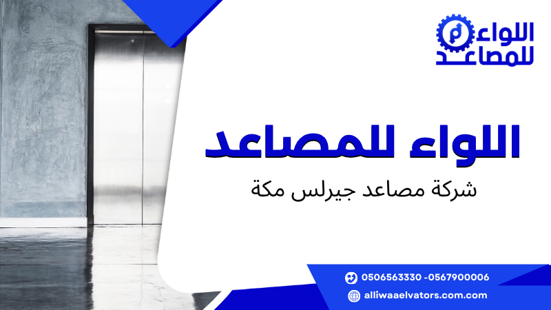 شركة مصاعد جيرلس مكة
