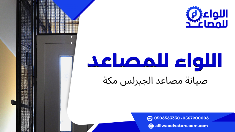 صيانة مصاعد الجيرلس مكة