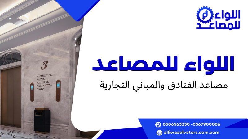 مصاعد الفنادق والمباني التجارية