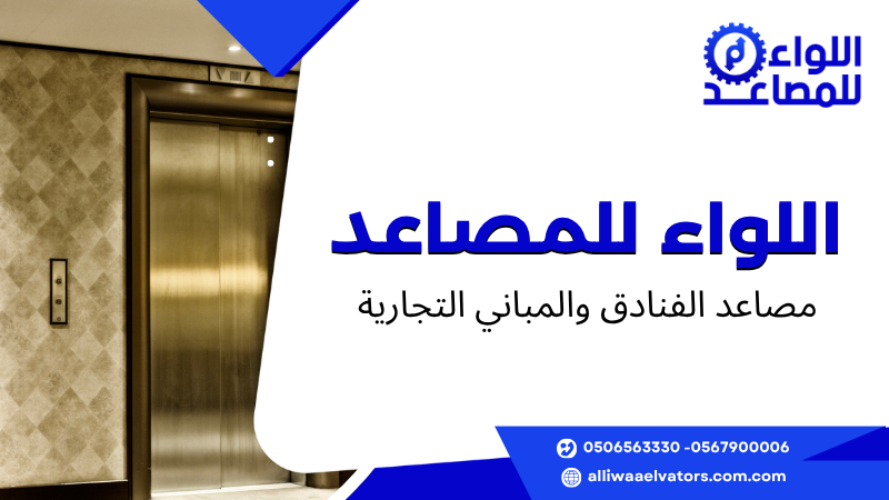 مصاعد الفنادق والمباني التجارية
