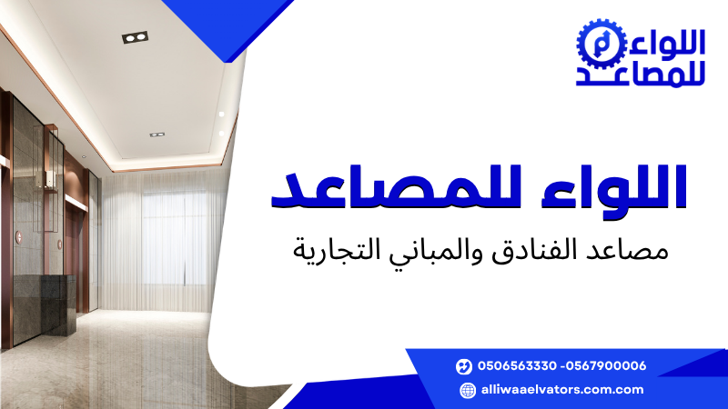 مصاعد الفنادق والمباني التجارية