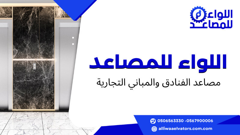 مصاعد الفنادق والمباني التجارية