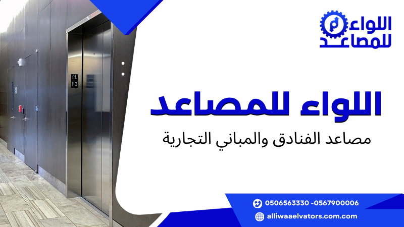 مصاعد الفنادق والمباني التجارية