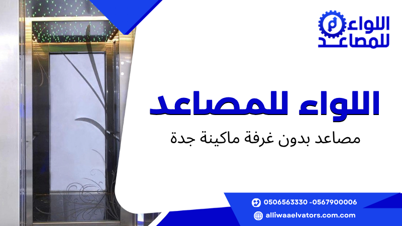 مصاعد بدون غرفة ماكينة جدة