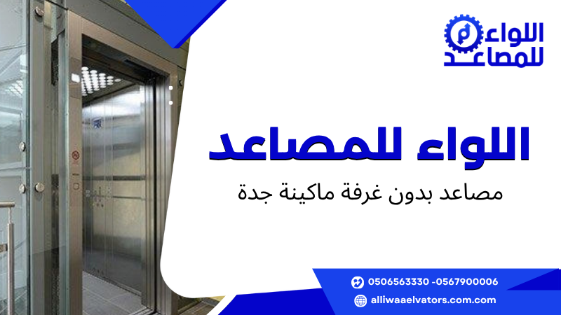 مصاعد بدون غرفة ماكينة جدة