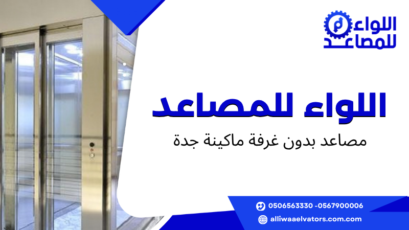مصاعد بدون غرفة ماكينة جدة