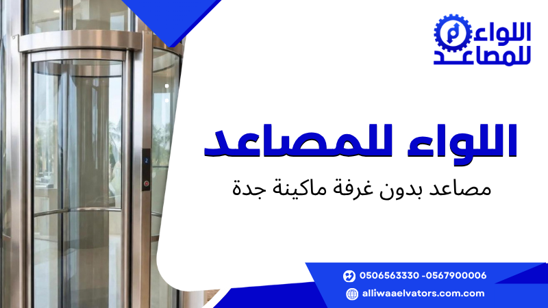 مصاعد بدون غرفة ماكينة جدة