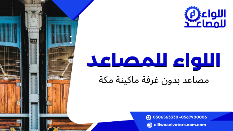 مصاعد بدون غرفة ماكينة مكة
