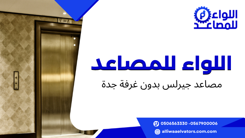 مصاعد جيرلس بدون غرفة جدة