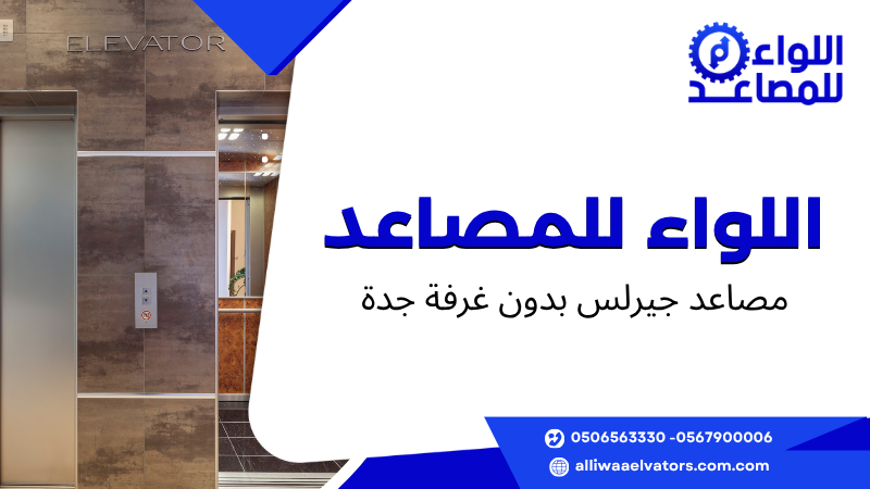 مصاعد جيرلس بدون غرفة جدة