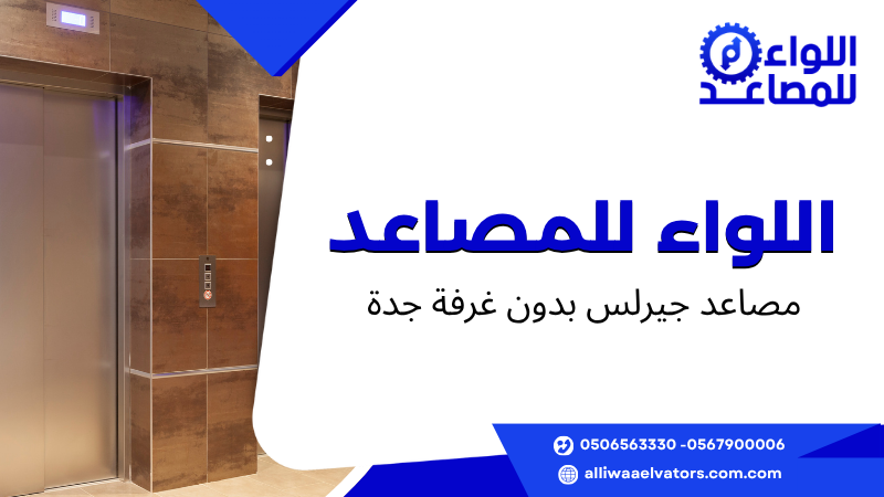 مصاعد جيرلس بدون غرفة جدة