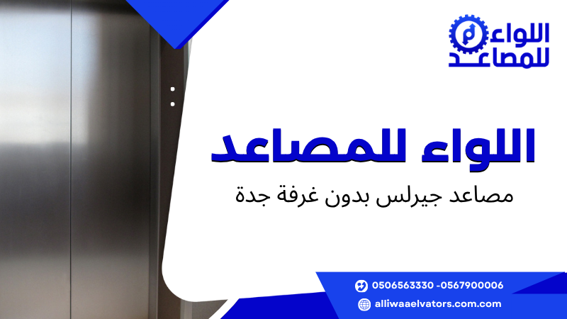 مصاعد جيرلس بدون غرفة جدة