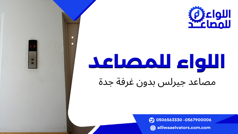 مصاعد جيرلس بدون غرفة جدة