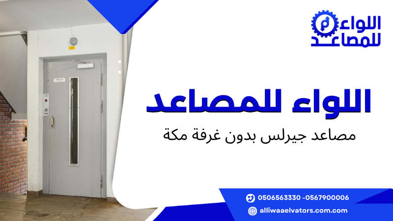 مصاعد جيرلس بدون غرفة مكة