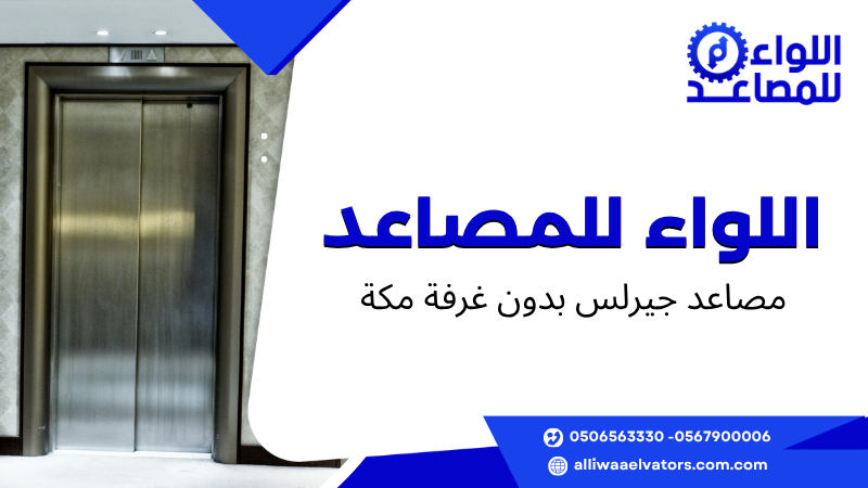 مصاعد جيرلس بدون غرفة مكة