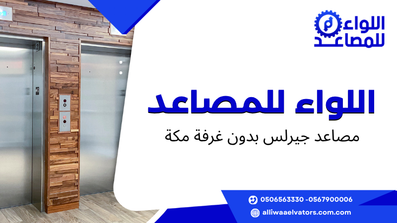 مصاعد جيرلس بدون غرفة مكة