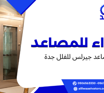 مصاعد جيرلس للفلل جدة