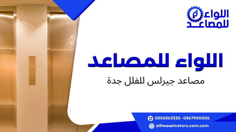 مصاعد جيرلس للفلل جدة