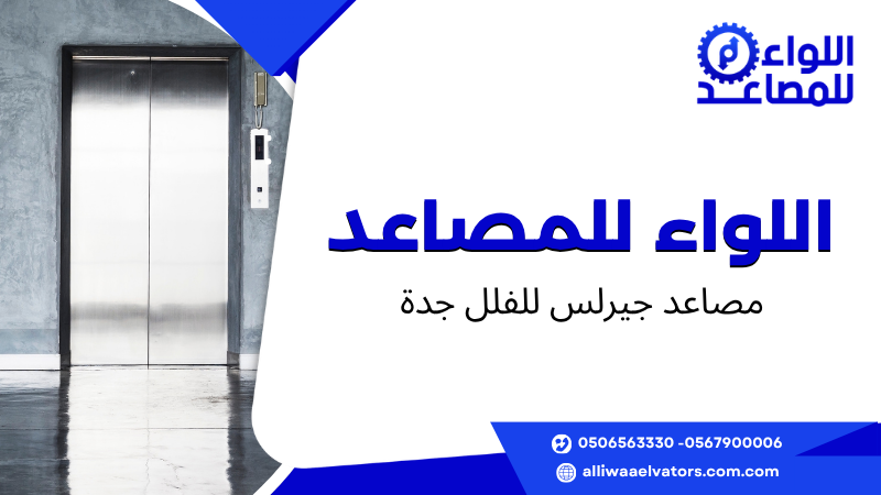 مصاعد جيرلس للفلل جدة