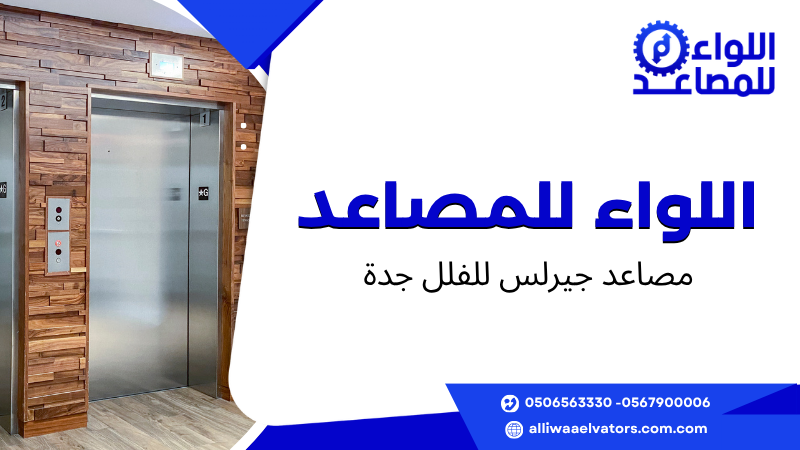 مصاعد جيرلس للفلل جدة