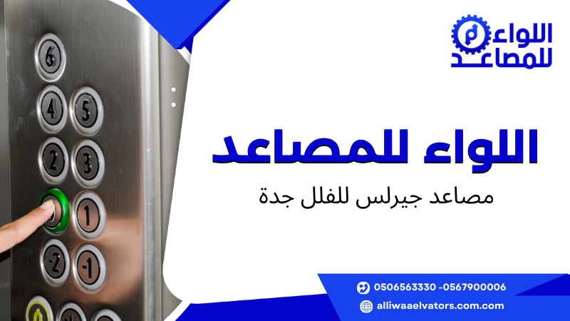 مصاعد جيرلس للفلل جدة