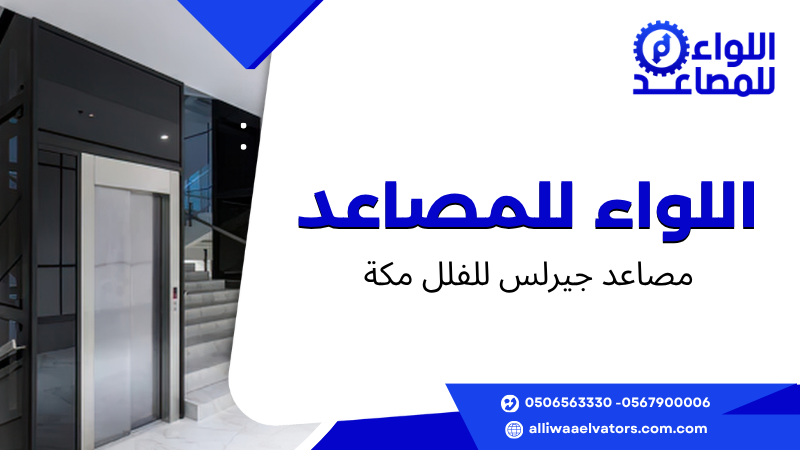 مصاعد جيرلس للفلل مكة