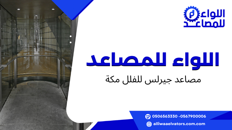 مصاعد جيرلس للفلل مكة