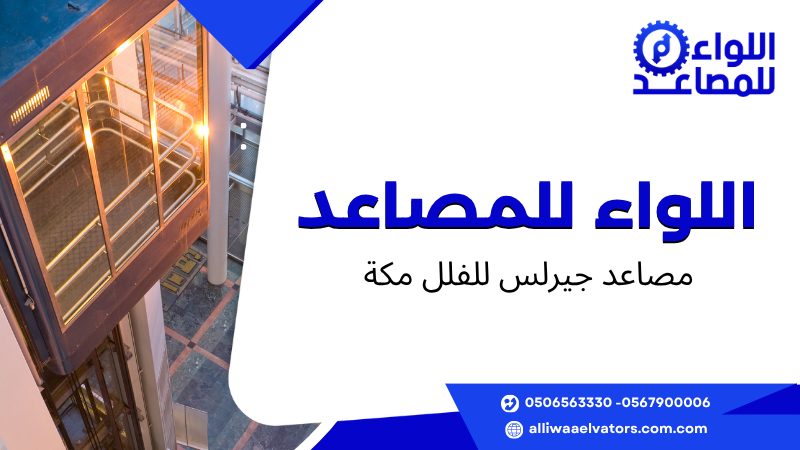 مصاعد جيرلس للفلل مكة