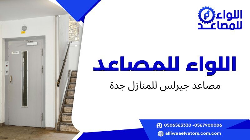 مصاعد جيرلس للمنازل جدة