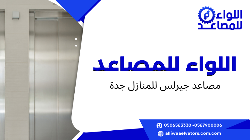 مصاعد جيرلس للمنازل جدة