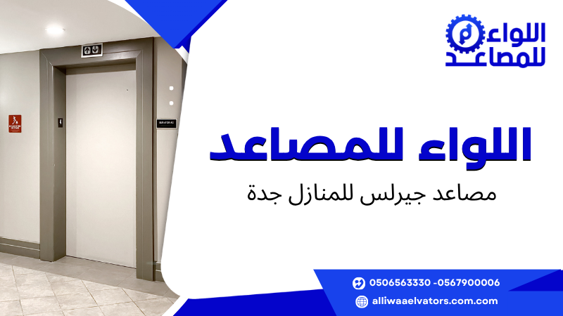 مصاعد جيرلس للمنازل جدة