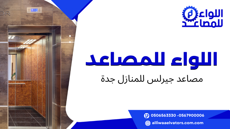 مصاعد جيرلس للمنازل جدة