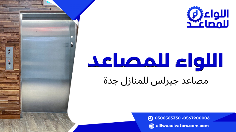 مصاعد جيرلس للمنازل جدة