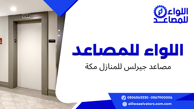 مصاعد جيرلس للمنازل مكة