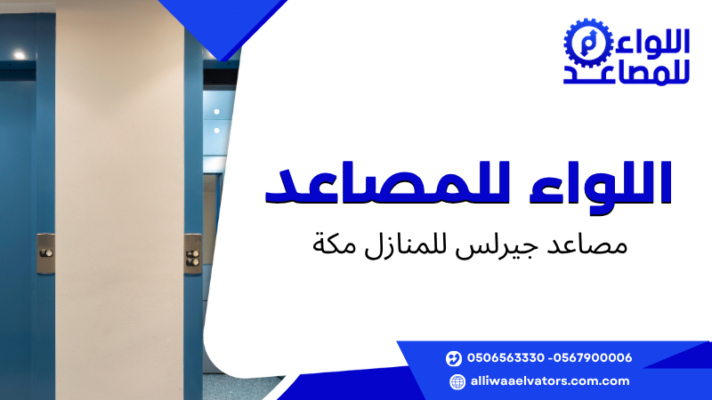 مصاعد جيرلس للمنازل مكة