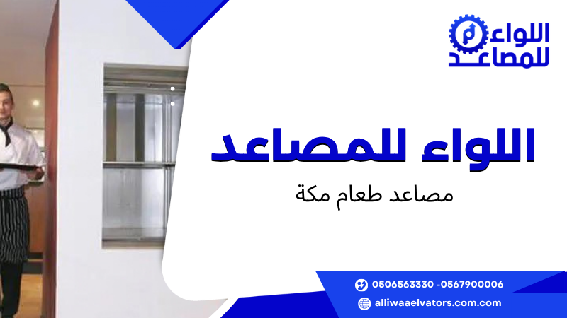 تساعد مصاعد طعام مكة على نقل الأطعمة والأواني والمستلزمات بين الطوابق دون الاعتماد المستمر على السلالم  ويعتمد اختيار المصعد المناسب على الحمولة، وعدد الطوابق، ومساحة التركيب، وطبيعة الاستخدام اليومي  تحتاج المطاعم والفنادق والمطابخ الكبيرة إلى حل عملي عندما تكون مناطق التحضير والتقديم في مستويات مختلفة  لذلك يجب دراسة الموقع والمواصفات والصيانة قبل اتخاذ قرار الشراء والتركيب  تحتاج تركيب مصعد جيرلس في مكة؟ تواصل مع اللواء لمراجعة متطلبات المبنى وتحديد المواصفات المناسبة للتركيب  تواصل عبر واتساب واتساب اللواء موقع اللواء   ما هو مصعد الطعام وما استخداماته داخل المنشآت؟ مصعد الطعام هو نظام رفع صغير مخصص لنقل الأطعمة والأواني والمستلزمات بين الطوابق  ويختلف عن المصاعد المخصصة لنقل الأشخاص من حيث التصميم والحمولة وطريقة الاستخدام  تُستخدم مصاعد طعام مكة في المطاعم والفنادق والمطابخ المركزية وبعض الفلل التي تحتوي على مطبخ في طابق مختلف عن منطقة تناول الطعام  وتظهر فائدته عندما تتكرر عمليات النقل خلال اليوم، لأن وجود مسار مخصص يساعد على تقليل الوقت والجهد وتنظيم حركة العاملين داخل المنشأة  الحالات التي تحتاج إلى تركيب مصعد طعام في مكة تزداد الحاجة إلى مصاعد طعام مكة عندما تكون المسافة بين المطبخ ومنطقة التقديم كبيرة أو عندما تتكرر عملية نقل الأطباق والأواني بين الطوابق  في المطاعم متعددة المستويات، يمكن أن يساعد المصعد على تقليل الاعتماد على السلالم، خصوصًا خلال أوقات الذروة  كما قد يكون مناسبًا للفنادق والمطابخ التي تعمل لفترات طويلة  لكن لا تحتاج كل منشأة إلى هذا الحل  فإذا كان الاستخدام محدودًا والمسافة قصيرة، فقد تكون عربة النقل أو الوسائل اليدوية كافية  ويجب أن يعتمد القرار على طبيعة التشغيل الفعلية  اختيار الحمولة والمقاس المناسب للمصعد يجب تحديد الحمولة بناءً على الأغراض التي سيتم نقلها بصورة متكررة  فالمصعد المستخدم لنقل الأطباق والصواني يختلف عن النظام الذي ينقل أواني الطبخ أو الحاويات الكبيرة  عند اختيار مصاعد طعام مكة، يجب مراجعة الأبعاد الداخلية للحجرة ومقاسات الأبواب، حتى يتم إدخال الحمولة وإخراجها بسهولة دون اصطدام أو تكدس  ومن الأفضل إعداد قائمة بالأوزان والأبعاد قبل طلب العرض الفني  هذه الخطوة تساعد على تجنب اختيار مصعد أصغر من الحاجة أو دفع تكلفة إضافية مقابل حجم غير ضروري  أنواع مصاعد الطعام والاستخدام المناسب لكل نوع تختلف الأنظمة المتاحة حسب الحمولة وعدد الطوابق وطبيعة المبنى  فبعض المصاعد يناسب الاستخدام الخفيف، بينما تحتاج المنشآت الكبيرة إلى نظام يتحمل التشغيل المتكرر  النوع المميزات القيود الاستخدام المناسب حمولة خفيفة عملي للمساحات الصغيرة لا يناسب الأوزان الكبيرة المطاعم الصغيرة حمولة متوسطة يستوعب أغراضًا أكثر يحتاج مساحة أكبر المطاعم والفنادق متعدد التوقفات يخدم عدة طوابق يحتاج تخطيطًا دقيقًا المنشآت متعددة المستويات نظام مخصص يتوافق مع ظروف الموقع يحتاج دراسة فنية المشاريع الخاصة ولا يعتمد الاختيار على الحجم فقط، بل على تكرار الاستخدام ومسار النقل والمساحة المتاحة للصيانة  العوامل المؤثرة في تكلفة مصاعد الطعام بمكة تختلف تكلفة مصاعد طعام مكة حسب الحمولة، وعدد الوقفات، وأبعاد الحجرة، ونوع نظام الحركة، ومكان التركيب، والأعمال المدنية المطلوبة  يختلف تركيب المصعد في مبنى جديد عن تركيبه في مبنى قائم  ففي المشروع الجديد يمكن تحديد المسار والفتحات مبكرًا، بينما قد يحتاج المبنى القائم إلى تجهيزات إضافية  لذلك يجب أن يوضح العرض الفني المواصفات وأعمال التركيب والاختبارات والضمان والصيانة  مقارنة الأسعار دون مراجعة تفاصيل كل عرض قد تؤدي إلى اختيار غير مناسب  توريد وتركيب مصاعد الطعام في مكة تبدأ عملية توريد وتركيب المصاعد بمعاينة الموقع وتحديد الحمولة والأبعاد وعدد نقاط التوقف  بعد اعتماد المواصفات، يتم تجهيز المكونات وتركيب الحجرة والمسار وأنظمة التحكم  في مصاعد طعام مكة يجب مراجعة الفتحات ومصدر الكهرباء ومساحة الصيانة قبل بدء التنفيذ  ويساعد التخطيط المسبق على تقليل التعديلات غير المتوقعة داخل المبنى  ولا ينتهي العمل عند تثبيت الجهاز، بل يجب إجراء الاختبارات اللازمة والتأكد من عمل الأبواب وأنظمة الحركة والحماية قبل تشغيله بصورة منتظمة  الصيانة الدورية والحفاظ على كفاءة التشغيل تحتاج مصاعد طعام مكة إلى متابعة منتظمة، خصوصًا في المطاعم والفنادق التي تعتمد عليها يوميًا  وقد تؤثر بقايا الطعام والدهون في نظافة مناطق التحميل إذا لم تتم معالجتها باستمرار  تشمل الصيانة الدورية للمصاعد فحص الأجزاء الميكانيكية والكهربائية والأبواب وأنظمة الحركة والحماية  كما يجب الانتباه إلى أي صوت أو توقف أو حركة غير طبيعية  وتساعد الصيانة المجدولة على اكتشاف المشكلات مبكرًا وتقليل فرص توقف المصعد خلال ساعات العمل، لكنها لا تغني عن الفحص الفوري عند ظهور عطل واضح  تحديث المصعد أو استبداله عند تراجع الأداء قد يكون إصلاح جزء محدد كافيًا في بعض الحالات، بينما تحتاج أنظمة أخرى إلى تطوير أوسع بسبب تكرار الأعطال أو قدم المكونات  يشمل تحديث وتطوير المصاعد أحيانًا تغيير أنظمة التحكم أو استبدال بعض المكونات أو تحسين أداء الأبواب والحركة  ويعتمد القرار على حالة المصعد وتوفر قطع الغيار وتكلفة الإصلاح  إذا لم يعد المصعد مناسبًا للحمولة أو طبيعة الاستخدام، فقد يكون الاستبدال خيارًا عمليًا  ويجب تحديد الحل بعد فحص فني وليس بناءً على عطل منفرد  الأخطاء الشائعة عند اختيار مصعد الطعام من الأخطاء اختيار المصعد بناءً على السعر فقط، دون مراجعة الحمولة والأبعاد وعدد التوقفات ومتطلبات الموقع  وقد يؤدي ذلك إلى تركيب نظام لا يناسب الاستخدام اليومي  كما يخطئ بعض المستخدمين في تجاهل مساحة الصيانة أو عدم تحديد مواقع التحميل والتفريغ قبل التنفيذ  وقد تظهر نتيجة ذلك في صعوبة التشغيل أو ارتفاع تكلفة التعديلات  ومن المهم أيضًا عدم تأجيل الصيانة حتى حدوث عطل كبير  وعند ظهور مشكلة، يجب الاعتماد على إصلاح أعطال المصاعد في مكة بعد تحديد السبب، بدل تغيير القطع بصورة عشوائية  اختيار الجهة المناسبة للتنفيذ والصيانة يجب اختيار جهة قادرة على دراسة الموقع وتحديد المواصفات المناسبة قبل تقديم السعر  ويُفضل أن يتضمن العرض الحمولة والمقاسات وعدد الوقفات والأعمال المشمولة في التركيب  كما يجب الاستفسار عن الضمان وقطع الغيار وخدمة ما بعد البيع  وتفيدعقود صيانة المصاعد في مكة المنشآت التي تعتمد على المصعد بشكل متكرر، لأنها تساعد على تنظيم الفحص والمتابعة  أماشركة مصاعد جيرلس مكة فتتعلق بخدمات المصاعد المخصصة لنقل الأشخاص، وهي فئة مختلفة عن مصاعد الطعام  لذلك يجب اختيار الحل حسب الغرض الفعلي من المصعد وطبيعة المبنى  معايير اختيار مصعد الطعام حسب احتياج المنشأة احتياج المنشأة مستوى الاستخدام الحل المقترح أهم ما يجب فحصه نقل أطعمة خفيفة محدود نظام صغير الحمولة والمقاس نقل يومي متكرر متوسط نظام متوسط التحمل والصيانة خدمة عدة طوابق مرتفع نظام متعدد التوقفات المسار والتحكم مبنى قائم حسب الاستخدام معاينة فنية أولًا الفتحات والمساحة مشروع جديد متنوع دمج المصعد في التصميم الأبعاد والتجهيزات مقارنة حلول نقل الطعام داخل المنشأة الحل المميزات العيوب الاستخدام الأنسب النقل اليدوي لا يحتاج تجهيزًا يستهلك وقت العاملين الاستخدام المحدود عربة النقل سهلة الاستخدام تحتاج ممرات مناسبة المسافات القصيرة مصعد الطعام مناسب للنقل الرأسي يحتاج تركيبًا وصيانة المطاعم والفنادق نظام مخصص يتناسب مع الموقع يحتاج دراسة أكبر المشاريع الخاصة نصائح قبل وبعد تركيب مصعد الطعام قبل التركيب، حدد الحمولة الفعلية والأبعاد وعدد الطوابق ومواقع التحميل والتفريغ  كما يجب التأكد من وجود مساحة مناسبة للوصول إلى أجزاء المصعد أثناء الصيانة  بعد التشغيل، يجب الالتزام بالحمولة المحددة وعدم استخدام الحجرة لتخزين الأغراض  كما يفضل تنظيف مناطق التحميل باستمرار لمنع تراكم بقايا الطعام والدهون  ومن المفيد تسجيل الأعطال والملاحظات المتكررة  تكرار المشكلة نفسها قد يشير إلى خلل يحتاج إلى معالجة فنية، وليس مجرد إصلاح مؤقت  لماذا تحتاج إلى جهة متخصصة في تركيب مصعد الطعام؟ يؤثر التنفيذ الفني في أداء مصاعد طعام مكة واستقرارها على المدى الطويل  فتركيب المسار وضبط الأبواب وأنظمة الحركة والتحكم يحتاج إلى معرفة فنية ومراجعة دقيقة  وتزداد أهمية الخبرة عند تركيب المصعد في مبنى قائم أو في مساحة محدودة  ويساعد التنسيق بين الأعمال المدنية والكهربائية والميكانيكية على تقليل التعديلات أثناء التنفيذ  كما أن الجهة المتخصصة تستطيع توضيح الفروقات بين الحلول المتاحة، وربط المواصفات بالحمولة وطبيعة الاستخدام بدل تقديم خيار واحد لجميع المشاريع    تحتاج تركيب مصعد جيرلس في مكة؟ تواصل مع اللواء لمراجعة متطلبات المبنى وتحديد المواصفات المناسبة للتركيب  تواصل عبر واتساب واتساب اللواء موقع اللواء   الأسئلة الشائعة عن مصاعد الطعام في مكة 1  ما المقصود بمصعد الطعام؟ هو مصعد خدمة صغير مخصص لنقل الطعام والأواني والمستلزمات بين الطوابق، ولا يُستخدم لنقل الأشخاص إذا كان مصممًا للبضائع فقط  2  أين يتم استخدام مصاعد الطعام؟ تُستخدم في المطاعم والفنادق والمطابخ المركزية وبعض المنازل التي تحتاج إلى نقل الأطعمة بين مستويات مختلفة  3  هل يناسب مصعد الطعام المطاعم متعددة الطوابق؟ نعم، خاصة عندما تتكرر حركة الطعام بين المطبخ ومناطق التقديم، ويساعد على تقليل النقل اليدوي عبر السلالم  4  كيف أحدد الحمولة المناسبة؟ يجب معرفة أثقل حمولة سيتم نقلها بانتظام، إلى جانب قياس أبعاد الصواني والأواني والحاويات المستخدمة  5  هل يمكن تركيب مصعد طعام في مبنى قائم؟ يمكن ذلك في بعض الحالات بعد معاينة المساحة والفتحات والمسار، وتحديد الأعمال المدنية والكهربائية المطلوبة  6  هل يحتاج مصعد الطعام إلى صيانة دورية؟ نعم، خصوصًا إذا كان يعمل بصورة متكررة  وتشمل الصيانة فحص المكونات الميكانيكية والكهربائية والأبواب وأنظمة الحماية  7  ما أسباب توقف مصعد الطعام؟ قد يرتبط التوقف بالكهرباء أو الأبواب أو أنظمة الأمان أو أحد مكونات الحركة  ويجب تحديد السبب بالفحص الفني  8  هل يمكن استخدام مصعد الطعام لنقل الأشخاص؟ لا، إذا كان المصعد مصممًا لنقل الطعام والبضائع فقط  يجب الالتزام بالغرض والمواصفات المعتمدة للجهاز  9  هل تؤثر مساحة المبنى في اختيار المصعد؟ نعم، لأن المساحة تحدد أبعاد الحجرة والمسار ومواقع الأبواب ونقاط التوقف، خاصة في المباني القائمة  10  هل تختلف تكلفة مصعد الطعام حسب المشروع؟ نعم، إذ تتأثر التكلفة بالحمولة والأبعاد وعدد الطوابق ونظام الحركة وأعمال التجهيز والتركيب  11  هل يمكن تطوير مصعد طعام قديم؟ يمكن ذلك في بعض الحالات بعد فحص المكونات وتقييم توفر قطع الغيار ومدى ملاءمة النظام للاستخدام الحالي  12  هل يحتاج المصعد إلى مساحة للصيانة؟ نعم، يجب توفير وصول مناسب إلى المكونات حتى يتمكن الفني من إجراء الفحص والإصلاح دون صعوبة  13  هل تختلف مواصفات المصعد بين المطعم والفندق؟ قد تختلف حسب حجم التشغيل وعدد الطوابق والحمولة وعدد مرات الاستخدام خلال اليوم  14  ما أهم معيار عند اختيار شركة المصاعد؟ يجب التأكد من قدرتها على دراسة الموقع وتحديد المواصفات وتنفيذ التركيب والاختبار، مع توفير خدمة صيانة وإصلاح  15  متى يكون استبدال المصعد أفضل من إصلاحه؟ قد يكون الاستبدال مناسبًا عند تكرار الأعطال أو صعوبة توفير قطع الغيار أو عدم ملاءمة المصعد للاستخدام الحالي  ويحدد الفحص الفني الحل الأنسب  اطلب دراسة مناسبة لمصعد الطعام في مكة مصاعد طعام مكة إذا كانت منشأتك تحتاج إلى نقل الأطعمة بين الطوابق، فمن الأفضل البدء بتحديد الحمولة والمساحة وعدد نقاط التوقف قبل طلب السعر  تواصل مع اللواء لمراجعة متطلبات الموقع وتحديد المواصفات المناسبة  اطلب معاينة فنية إذا كان المبنى قائمًا أو توجد قيود في المساحة والفتحات  استفسر عن الصيانة لمعرفة الخدمات المتاحة بعد التركيب وآلية التعامل مع الأعطال  تحتاج تركيب مصعد جيرلس في مكة؟ تواصل مع اللواء لمراجعة متطلبات المبنى وتحديد المواصفات المناسبة للتركيب  تواصل عبر واتساب واتساب اللواء موقع اللواء الخاتمة يعتمد اختيار مصاعد طعام مكة على طبيعة الاستخدام والحمولة وعدد الطوابق والمساحة المتاحة، وليس على السعر وحده  وتساعد دراسة هذه العناصر على تحديد النظام المناسب وتقليل التعديلات غير المتوقعة  كما أن نجاح المشروع يتطلب تركيبًا صحيحًا واختبارات مناسبة وصيانة منتظمة  وتصبح المتابعة أكثر أهمية في المطاعم والفنادق التي تعتمد على المصعد بصورة يومية  لذلك فإن التخطيط المسبق واختيار جهة متخصصة يساعدان على توفير حل عملي ومستقر، ويحافظان على كفاءة التشغيل ويقللان من احتمالية الأعطال والتكاليف المفاجئة على المدى الطويل  للتواصل اتصل بنا مباشرة على: 0506563330 أرسل رسالة واتساب مصاعد طعام مكة