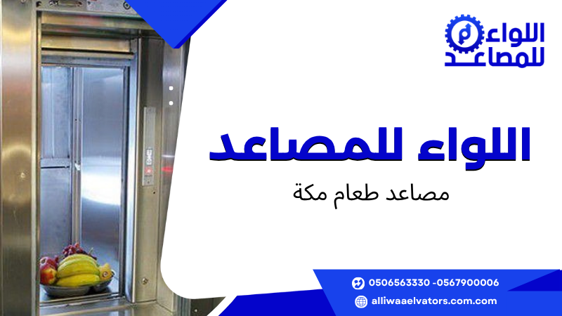 مصاعد طعام مكة