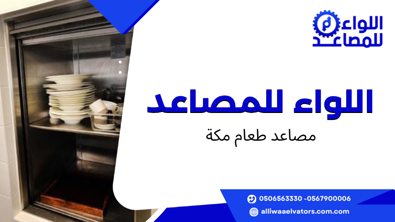 مصاعد طعام مكة