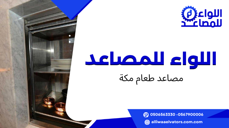 مصاعد طعام مكة